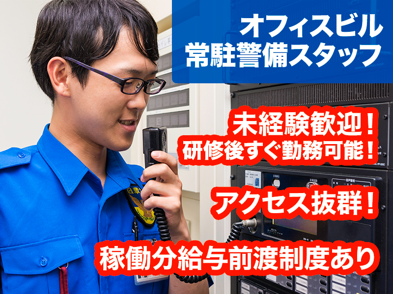 ◆新宿駅直結◆複数名体制での勤務なので、初めての方でも安心@オフィスビル警備スタッフ