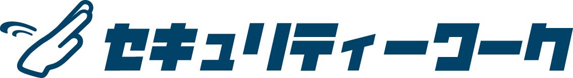 セキュリティーワーク